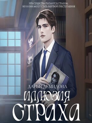 cover image of Иллюзия страха